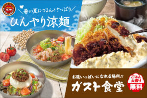 ガスト、夏にさっぱりと楽しめる「ひんやり涼麺」とごはん大盛り無料の「ガスト食堂」を開始