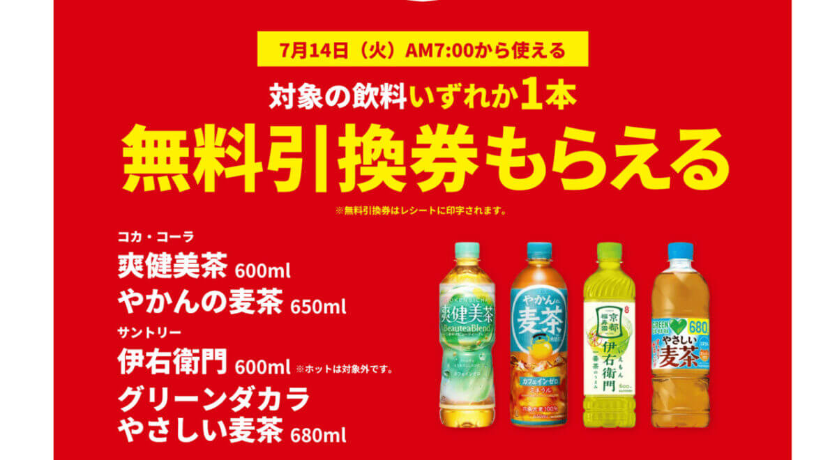 ファミマ麺類を買うと、ドリンク1本が無料になるキャンペーン