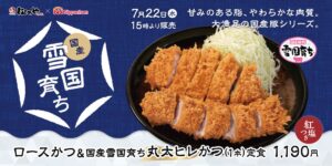 26071711 Gourmet Biz-グルメビズ- 松のや、「国産雪国育ち丸太ヒレかつ」発売!希少部位のヒレ肉をサクッと香ばしく1本揚げ