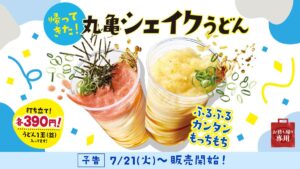 丸亀製麺、「丸亀シェイクうどん」がこの夏、帰ってきた！390円で全3種がラインアップ