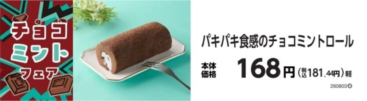 ミニストップ　チョコミントフェア