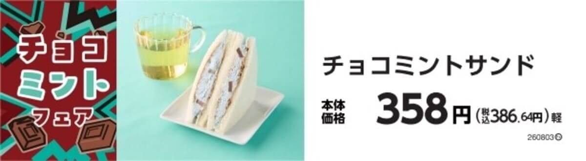 ミニストップ　チョコミントフェア