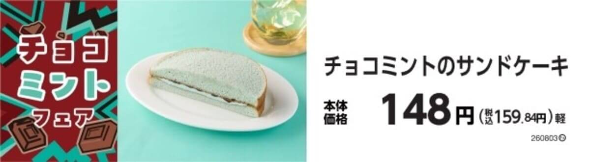 ミニストップ　チョコミントフェア