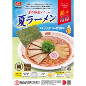 26072121 Gourmet Biz-グルメビズ- 餃子の王将、夏限定スッキリ旨辛「夏ラーメン」発売!大葉香る「夏餃子」とのお得なセットも