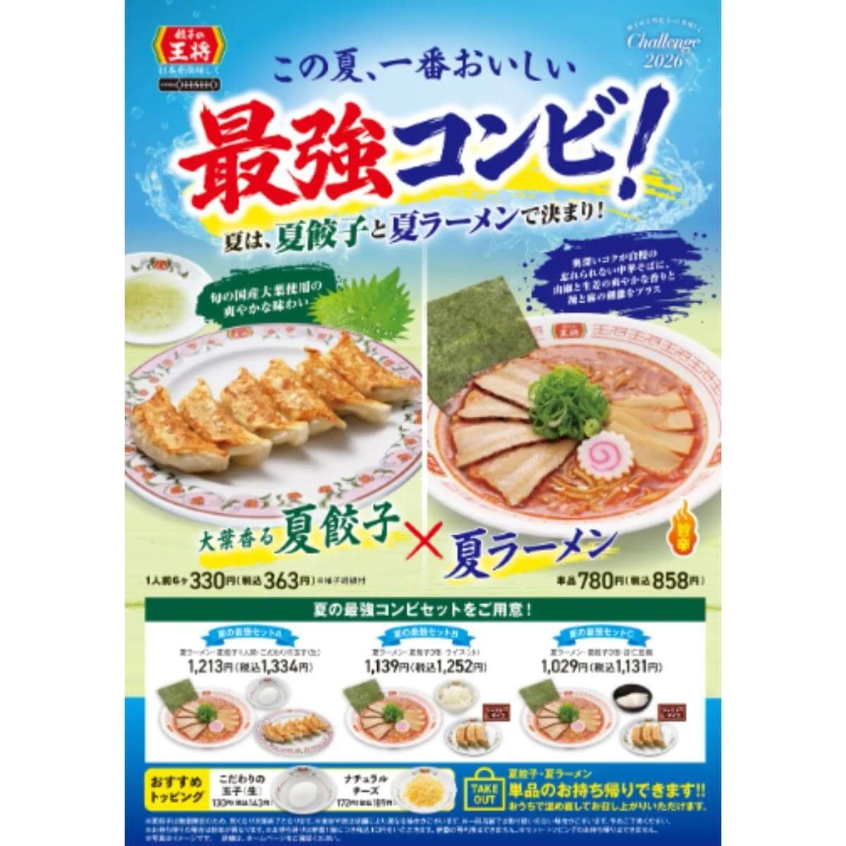 餃子の王将「夏ラーメン」