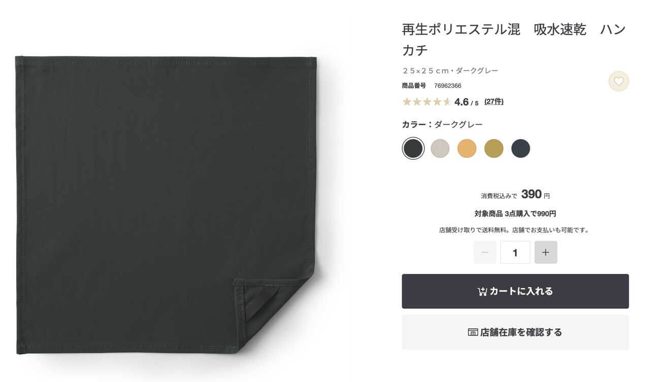 無印良品再生ポリエステル混　吸水速乾　ハンカチ