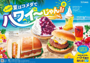 コメダ珈琲店、2年ぶりに「やっぱり！夏はコメダでハワイ～じゃん！！」フェア開催