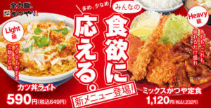 かつや、新グランドメニュー販売開始！「ちょうどいい」も「お腹いっぱい」も自由に選んで楽しめる