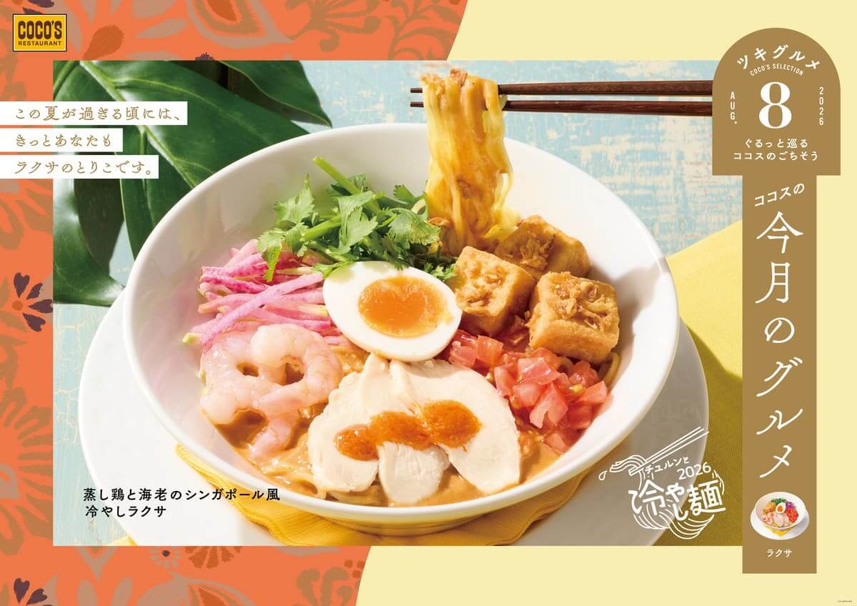 26072331 Gourmet Biz-グルメビズ- ココス「今月のグルメ~8月~」