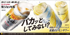 26072351 Gourmet Biz-グルメビズ- 松屋フーズ、本物レモン由来の果実味豊かな香味が広がるサワー「未来のレモンサワー」発売