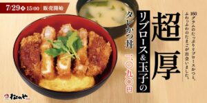 26072411 Gourmet Biz-グルメビズ- 松のや、「超厚リブロース and 玉子のタレかつ丼」発売!ジューシーな肉感とふんわり食感のコントラスト