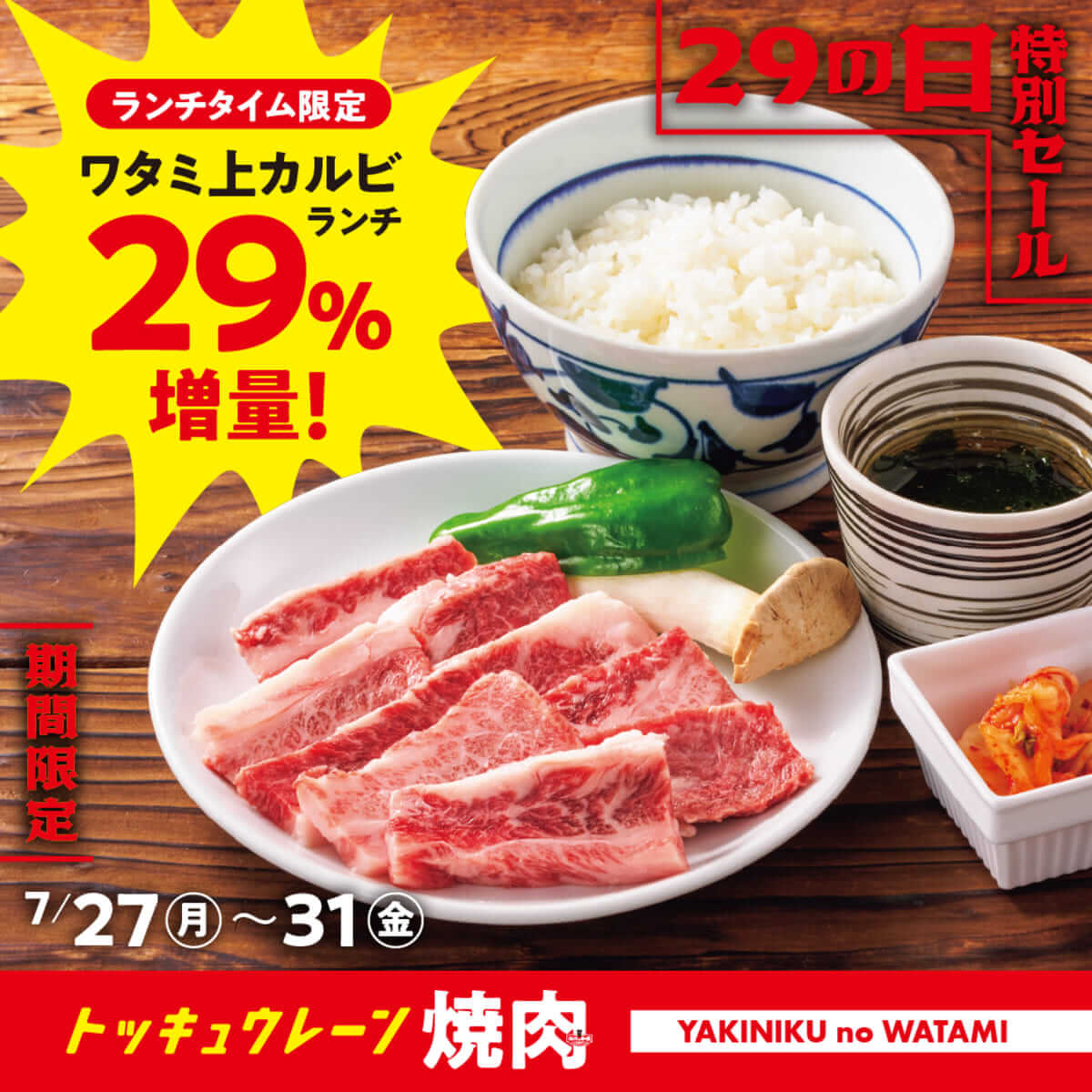 26072431 Gourmet Biz-グルメビズ- ワタミ上カルビランチ