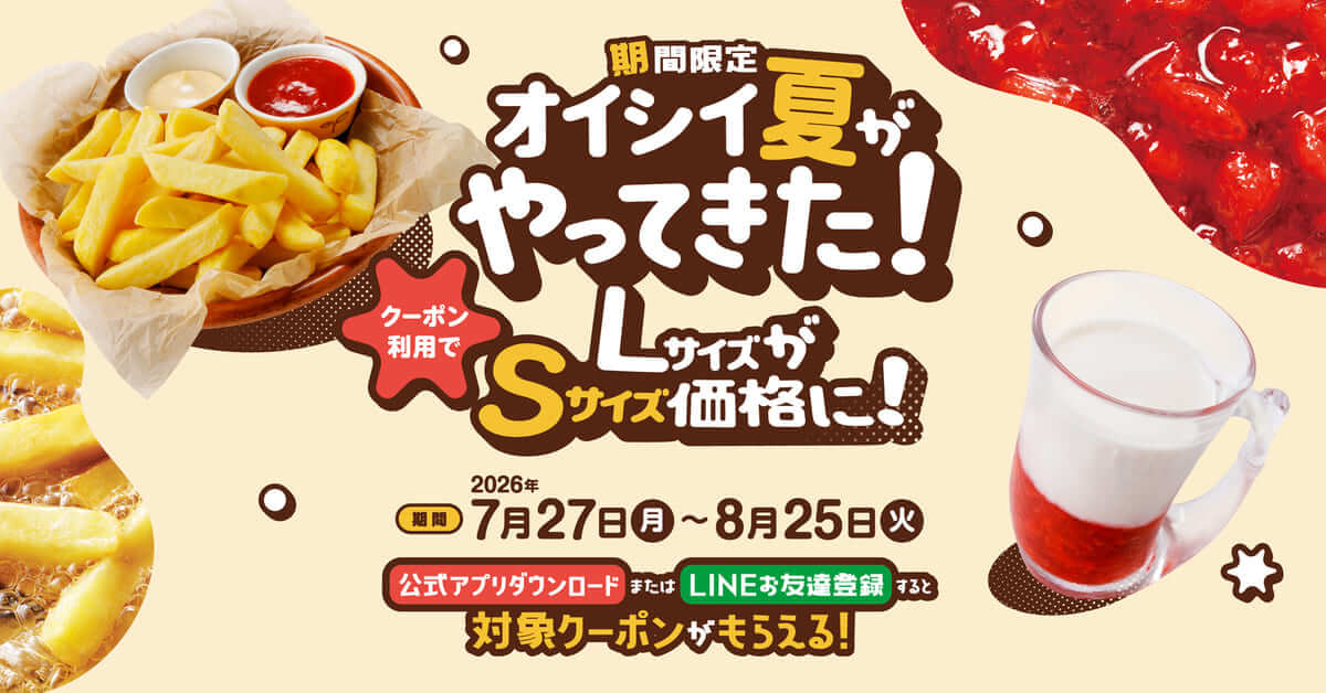 「オイシイ夏がやってきた！」キャンペーン