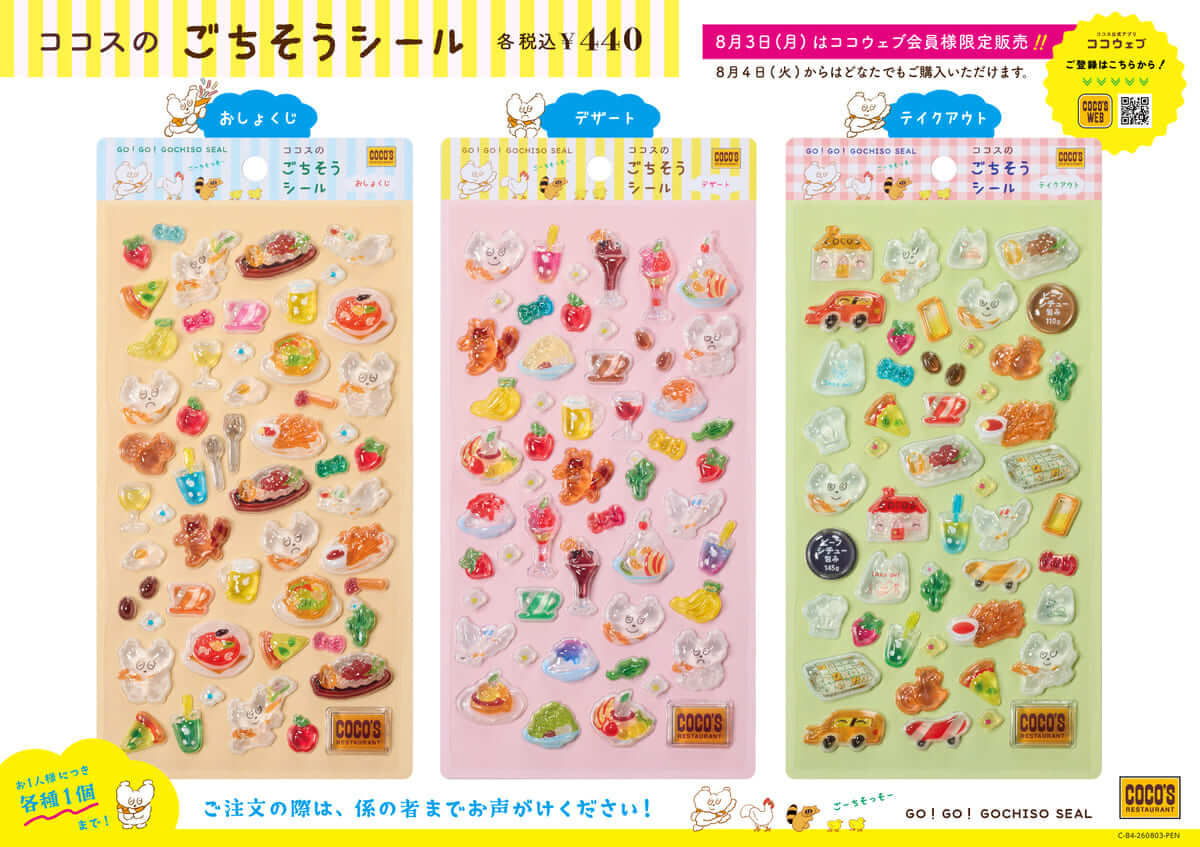 ココス「ごちそうシール」