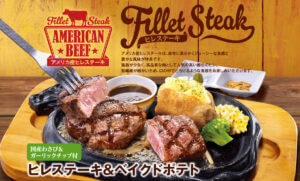 ビッグボーイ、「ヒレステーキフェア」を期間限定で開催！アメリカ産のヒレステーキが登場