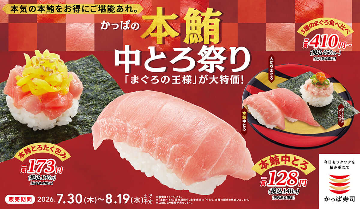かっぱの本鮪中とろ祭り