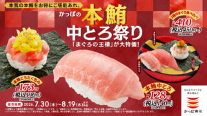 かっぱ寿司、「かっぱの本鮪中とろ祭り」開催！『本鮪中とろ』が一貫140円でお得に楽しめる