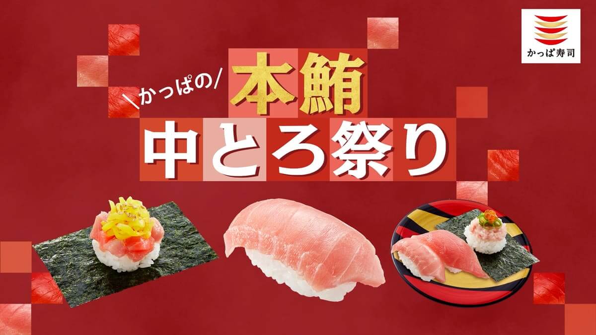 かっぱの本鮪中とろ祭り