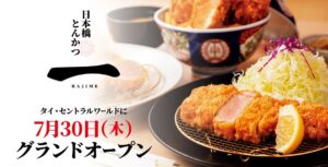 『日本橋とんかつ一 HAJIME』が海外初出店！タイ・セントラルワールドにグランドオープン