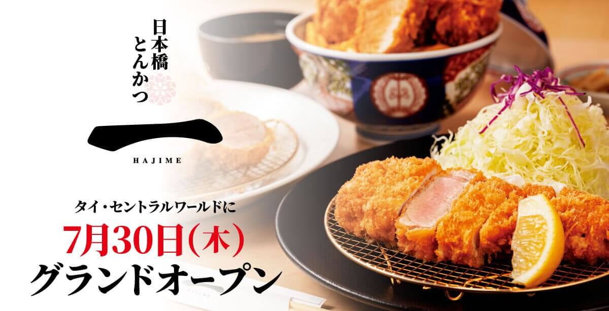 『日本橋とんかつ一 HAJIME』海外初出店