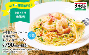 オリーブの丘、8月限定メニューが登場「～冷製カッペリーニ～ 赤海老のレモンガーリック」発売