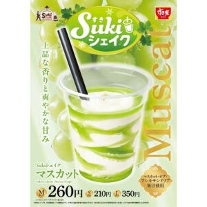 すき家、「Sukiシェイク マスカット」を発売！マスカットの上品な香りと爽やかな甘みを楽しめる