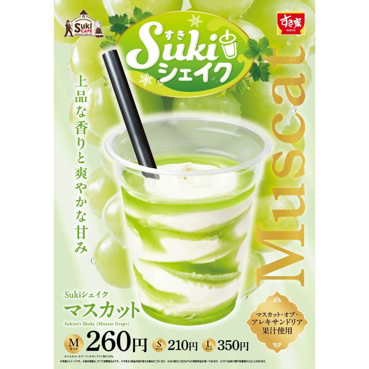 26073011 Gourmet Biz-グルメビズ- Sukiシェイク マスカット