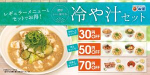 松屋、暑い季節にぴったり「冷や汁セット」発売！濃厚な出汁の旨味と涼やかな口当たりを楽しめる