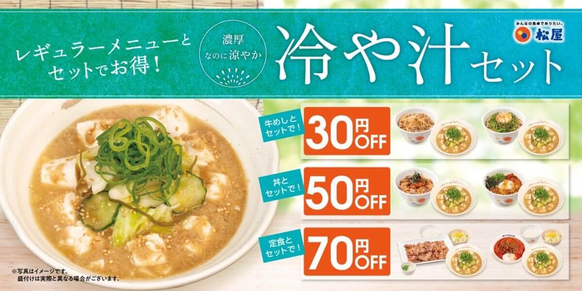 26073031 Gourmet Biz-グルメビズ- 松屋「冷や汁セット」