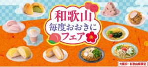 26073041 Gourmet Biz-グルメビズ- セブンイレブン、『和歌山毎度おおきにフェア』を開催!和歌山の恵みと食文化を味わう全10品が登場