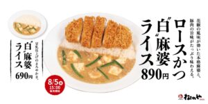 松のや、「ロースかつ白麻婆ライス」発売！花椒の華やかな香りと心地よい辛さを楽しむ一皿