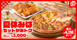 ピザハット、人気ピザ＆ダブルチキンコンボがセットになった「夏休みセット」を期間限定で発売中