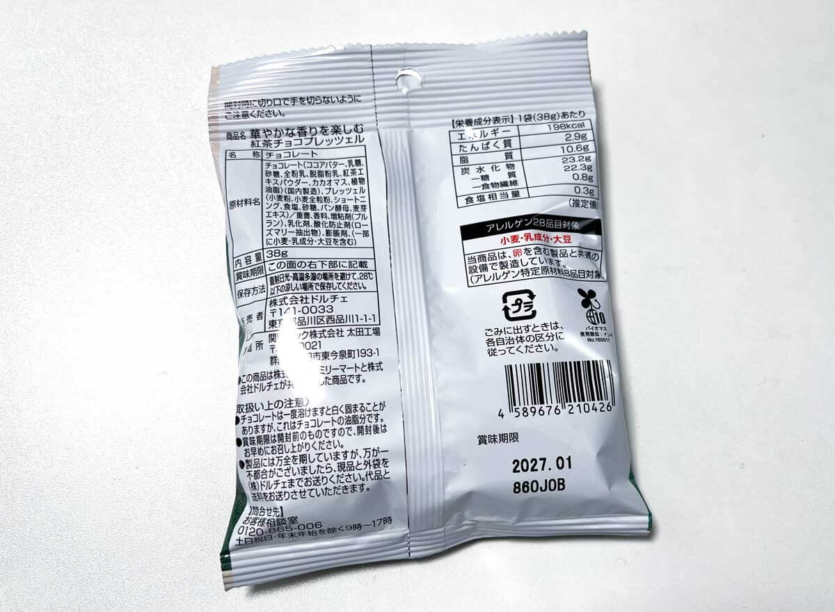 IMG_0728 Gourmet Biz-グルメビズ- 華やかな香りを楽しむ紅茶チョコプレッツェル