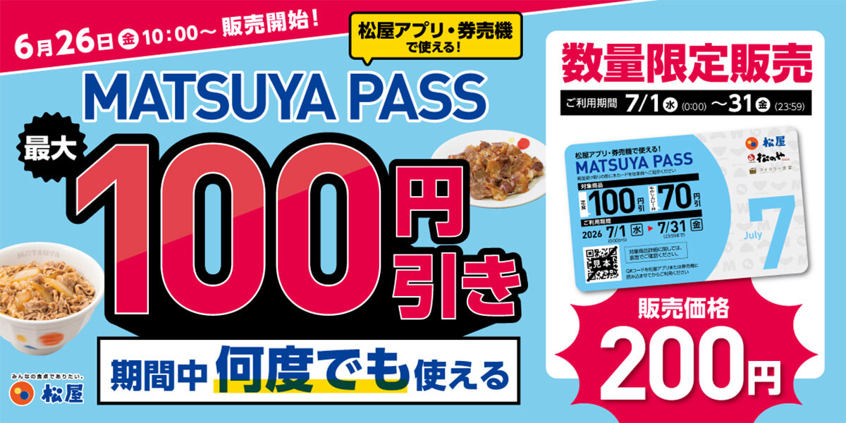 松屋の定期券「MATSUYA PASS」