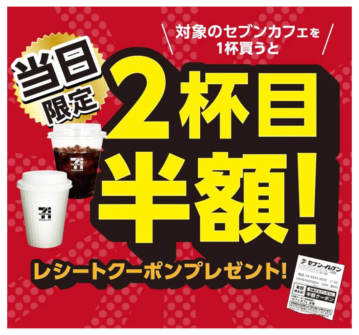 セブンイレブンのコーヒーや紅茶が2杯目半額
