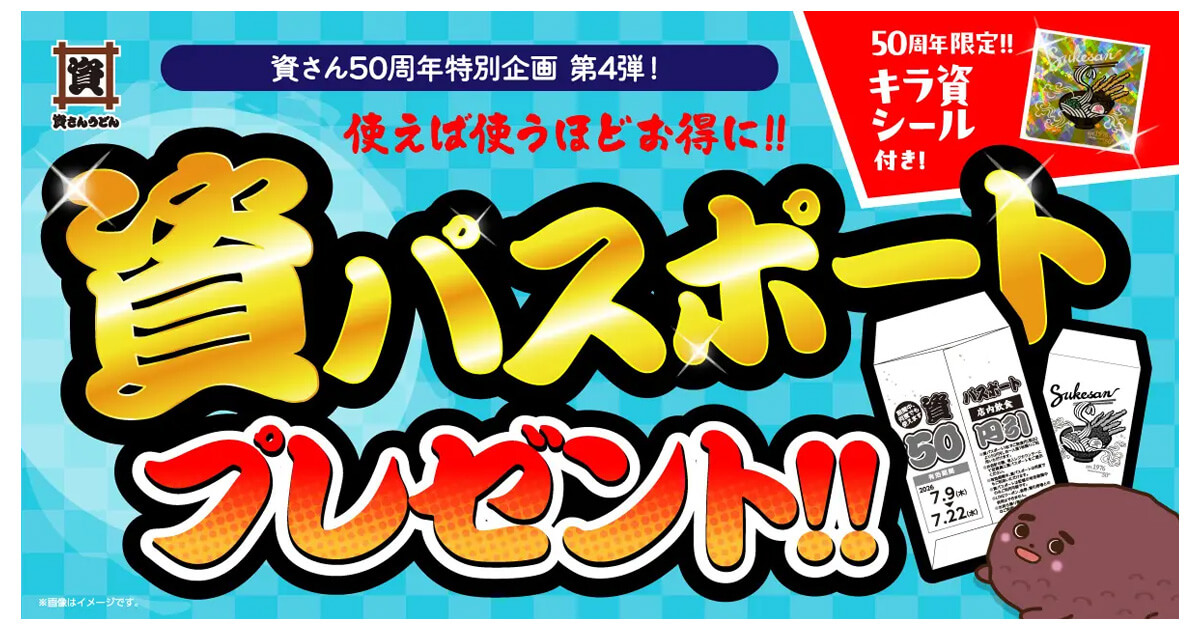 資さんうどんで50円引きチケット&限定シール