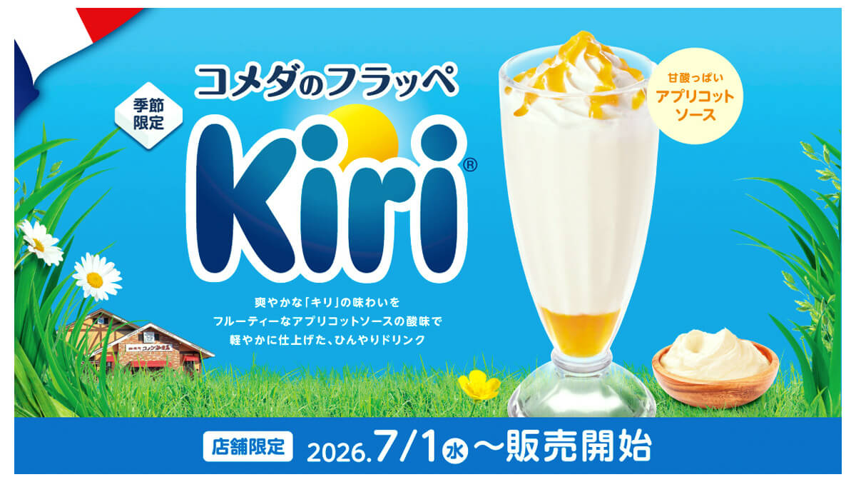 コメダ珈琲店「フラッペ ~Kiri~」