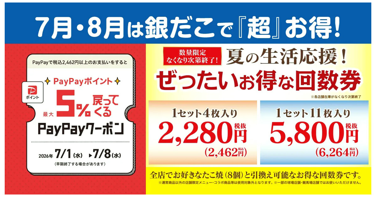 築地銀だこ「夏の回数券」