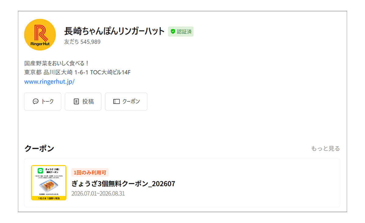 リンガーハット「ぎょうざ3個無料クーポン」