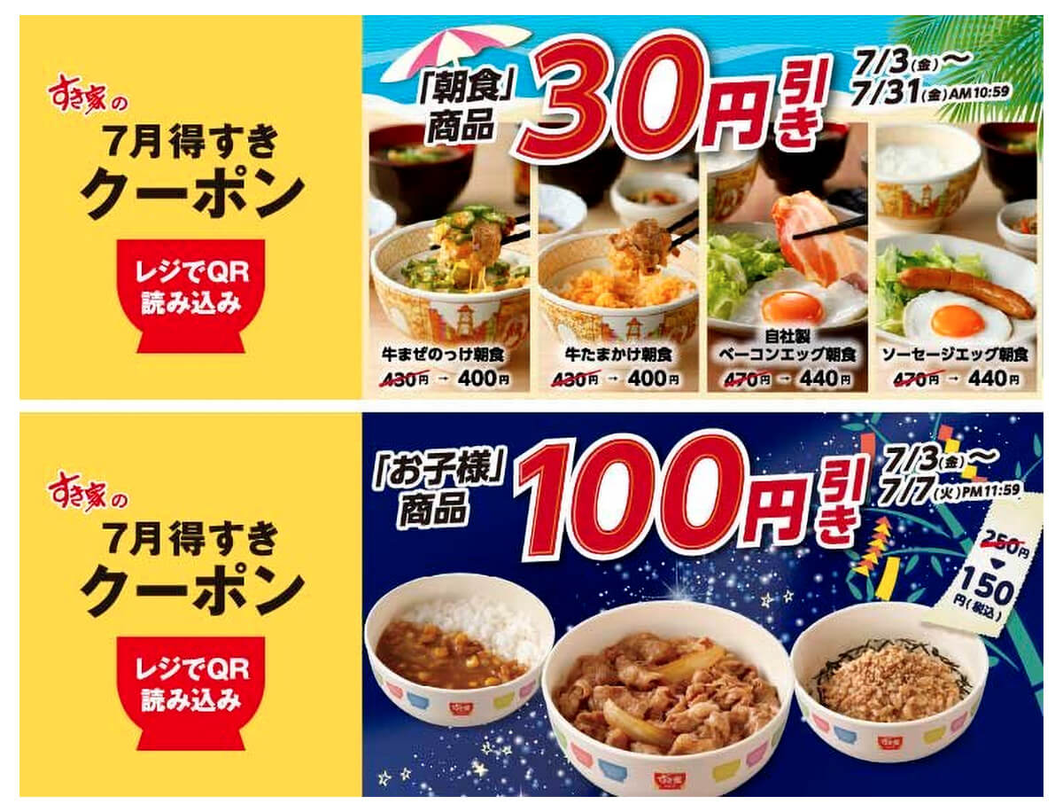 すき家のアプリ限定「7月得すきクーポン」