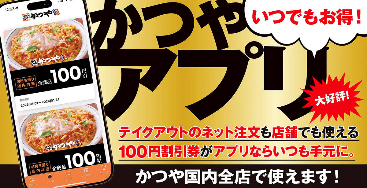かつや公式アプリ100円引きクーポン