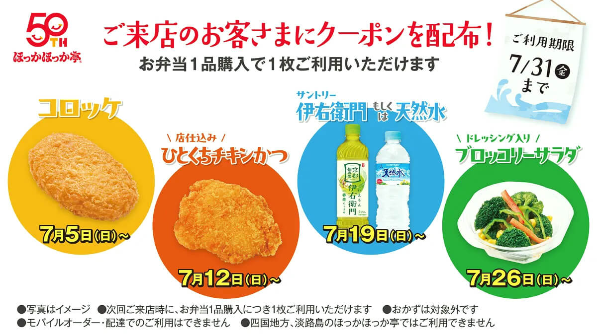 ほっかほっか亭の「暑中見舞い」配布キャンペーン