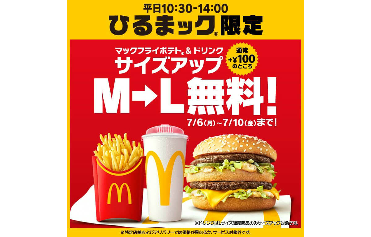 マクドナルドのサイズアップ無料キャンペーン