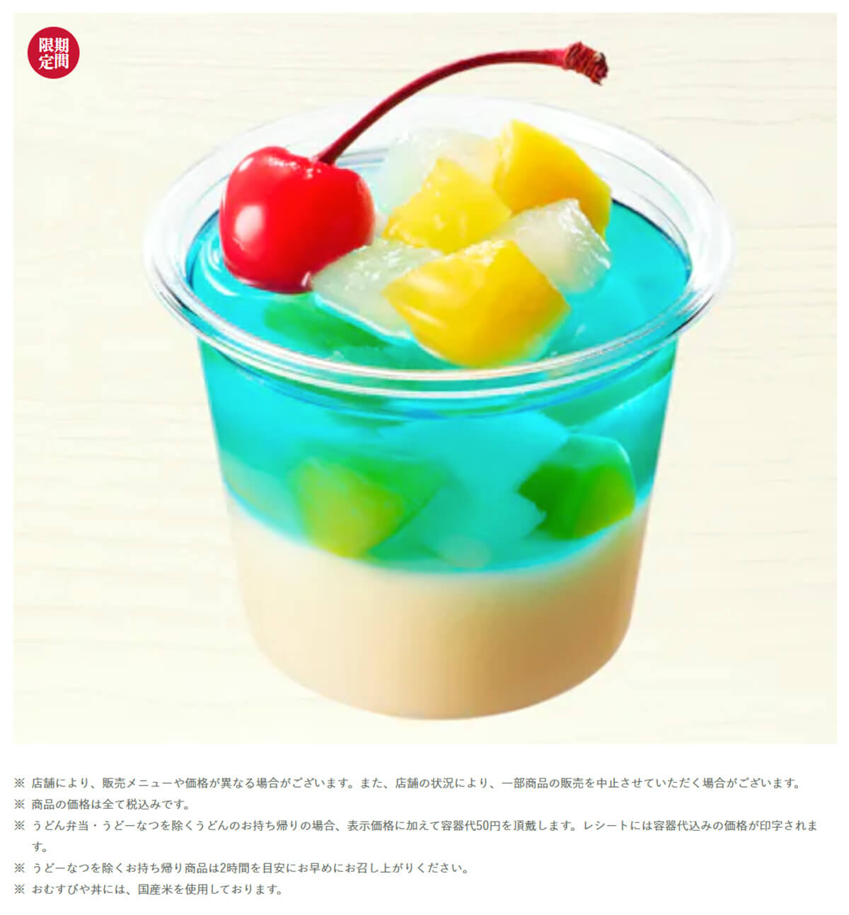 丸亀製麺「うどんプリン ブルーハワイ」