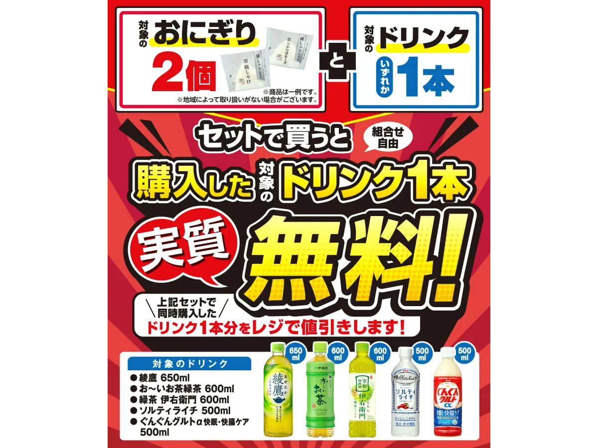 セブンイレブンでおにぎり2個買うとドリンク1本無料