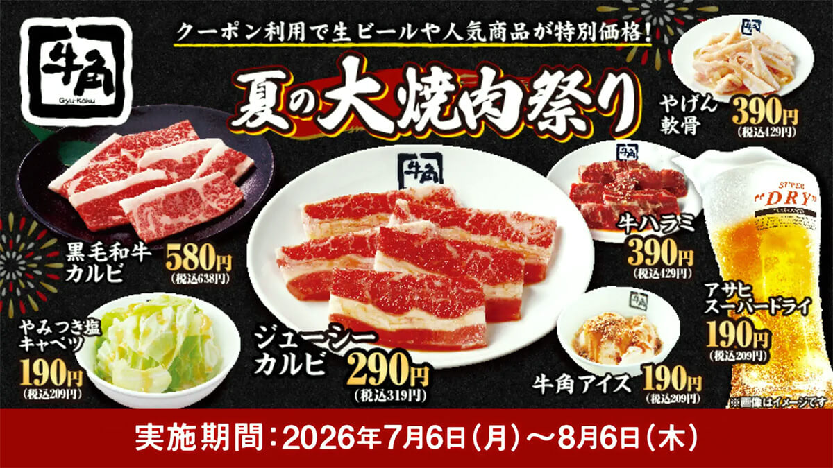 牛角「夏の大焼肉祭り」