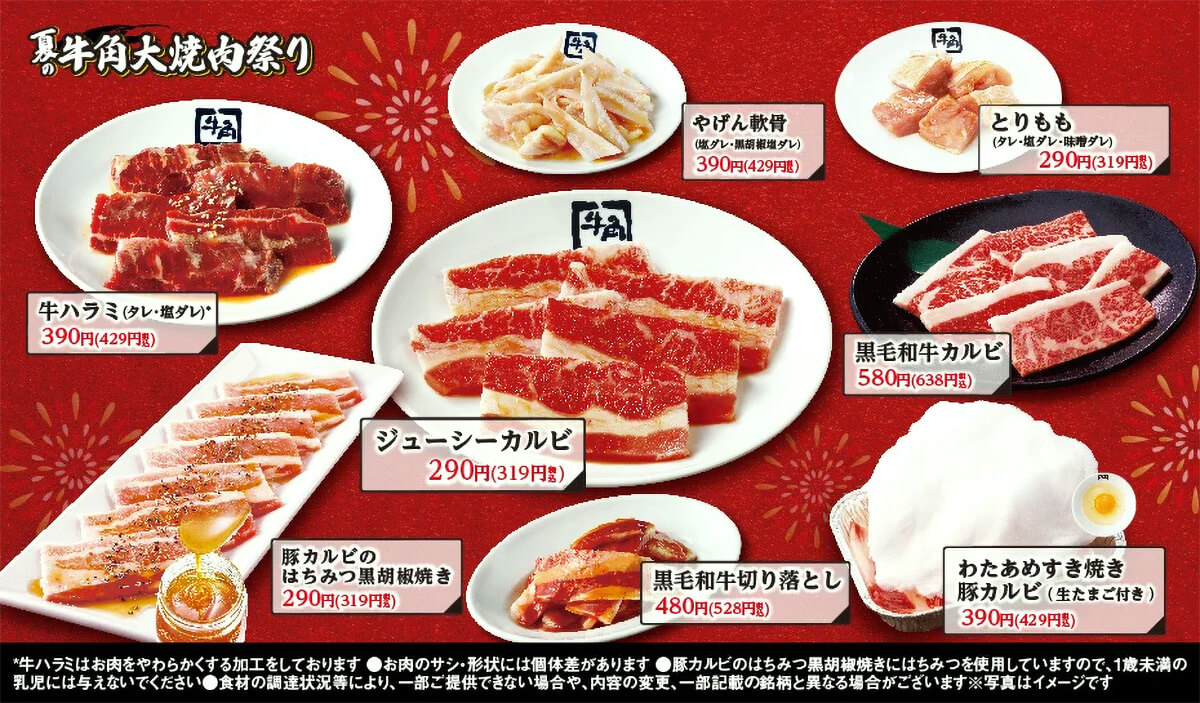 牛角「夏の大焼肉祭り」
