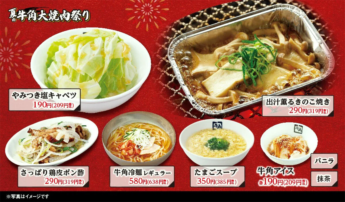 牛角「夏の大焼肉祭り」