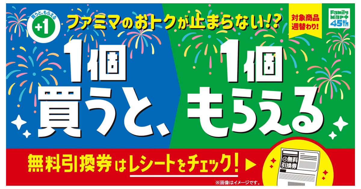 ファミリーマート「1個買うと、1個もらえる」キャンペーン