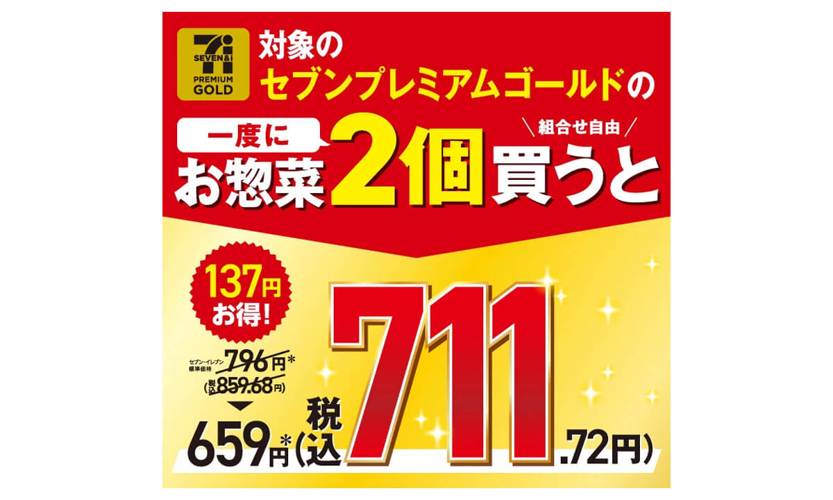 「セブンプレミアム ゴールド」2個購入でお得